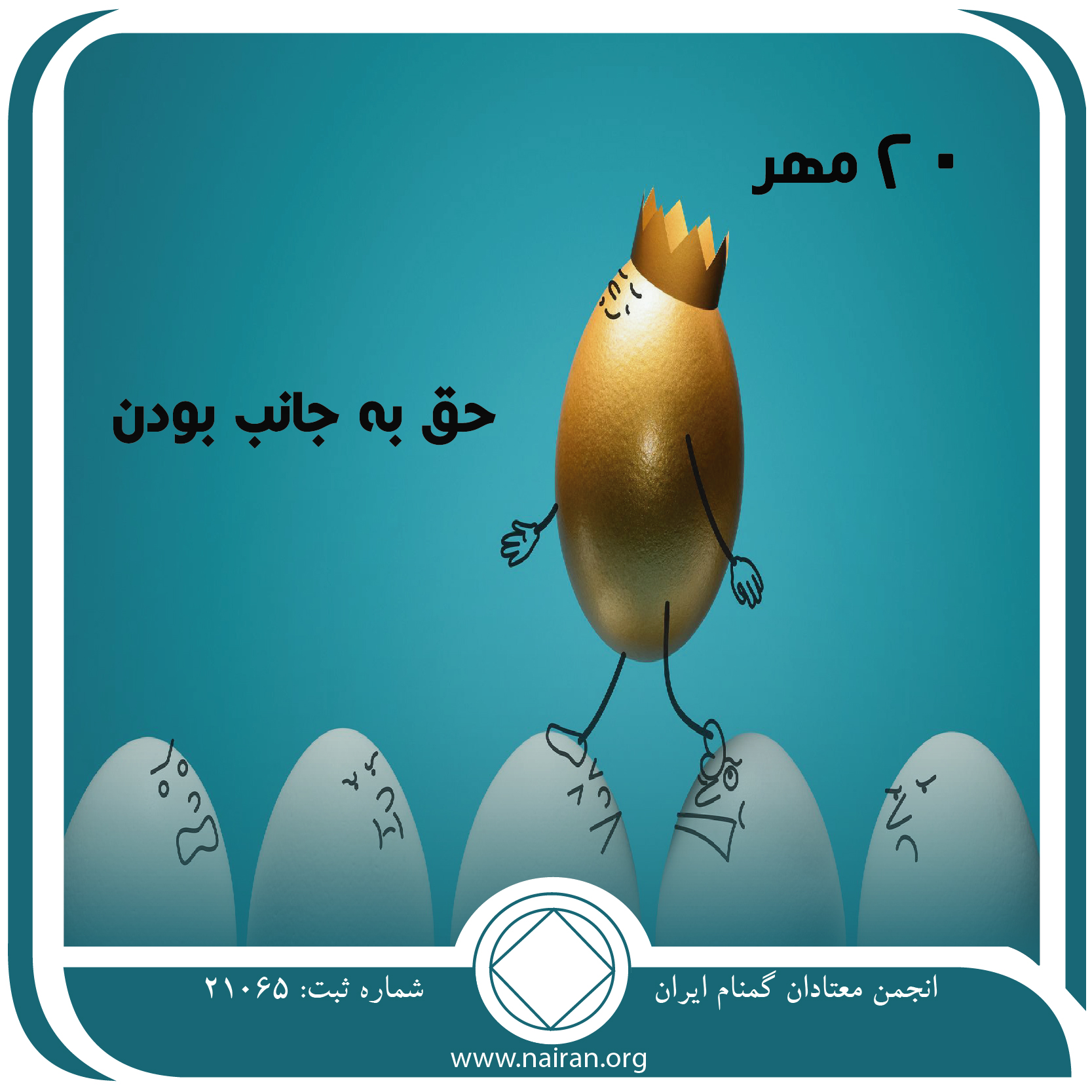 حق به جانب بودن (فقط برای امروز 20 مهر)