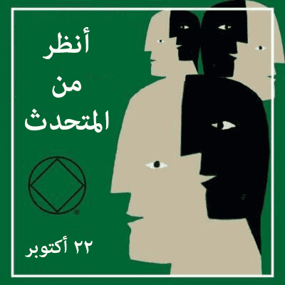 أنظر من المتحدث