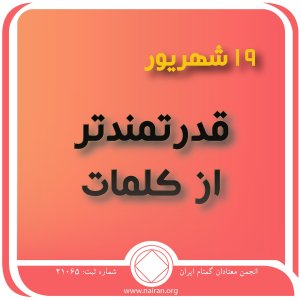 قدرتمندتر از کلمات (فقط برای امروز 19 شهریور)