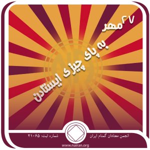 به پای چیزی ایستادن (فقط برای امروز 27 مهر)