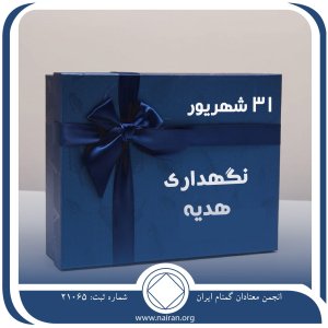 نگهداری هدیه (فقط برای امروز 31 شهریور)