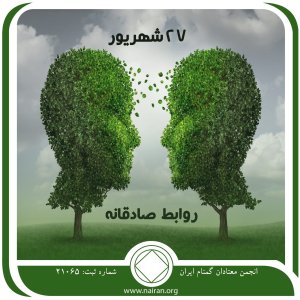 روابط صادقانه (فقط برای امروز 27 شهریور)