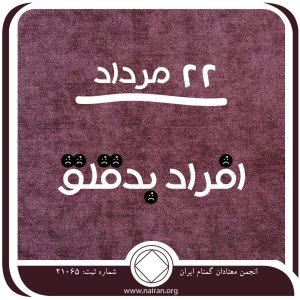 افراد بدقلق (فقط برای امروز 22 مرداد)