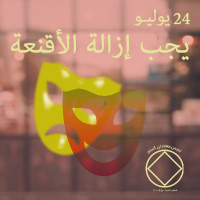 و يجب إزالة الأقنعة