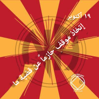 إتخاذ موقف حازماً عن قضية ما