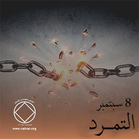 التمــرد