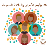 الأسرار والعلاقة الحميمة