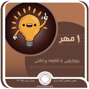 رویارویی با شایعه پراکنی  (فقط برای امروز1 مهر )