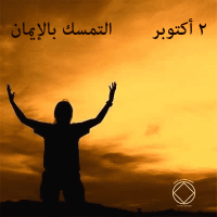التمسك بالإيمان