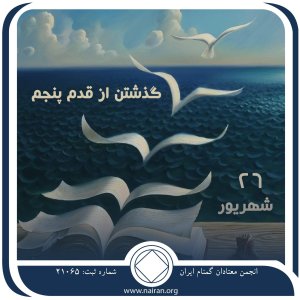 گذشتن از قدم پنجم (فقط برای امروز 26 شهریور)