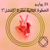 الخطوة الثانية عشرة “الفشل”؟