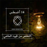 التخلص من قيود الماضي