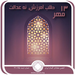طلب آمرزش، نه عدالت ( فقط برای امروز 13 مهر )