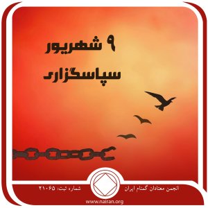 سپاسگزاری فقط برای امروز 9 شهریور