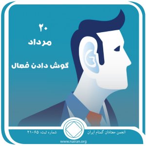 گوش دادن فعال (فقط برای امروز 20 مرداد)