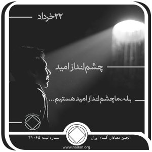 چشم ⁯انداز امید (فقط برای امروز 22 خرداد)