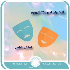 تعادل عاطفی (فقط برای امروز 25 شهریور)