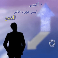ليس مجرد حافز للنمو