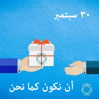 أن نكون كما نحن