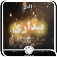 بیداری (فقط برای امروز 10 آبان)