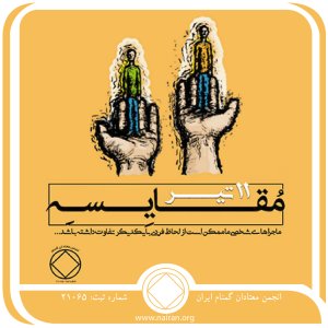مقایسه (فقط برای امروز 11 تیر)