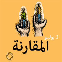 المقارنة