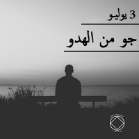 جو من الهدو