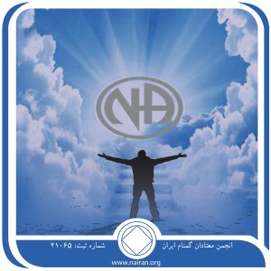 حفظ ایمان خود (فقط برای امروز 24 خرداد)