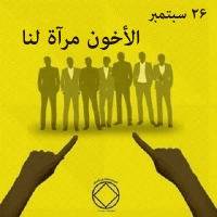 الأخون مرآة لنا