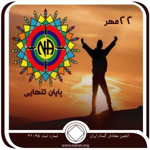 پایان تنهایی (فقط برای امروز 22 مهر)