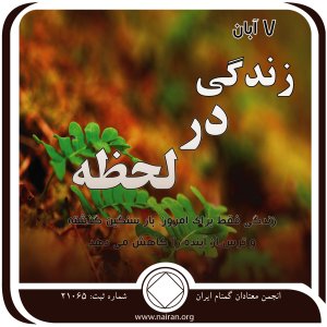 زندگی در لحظه (فقط برای امروز 7 آبان)