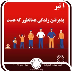 پذیرفتن زندگی همان طور که هست (فقط برای امروز 1 تیر)