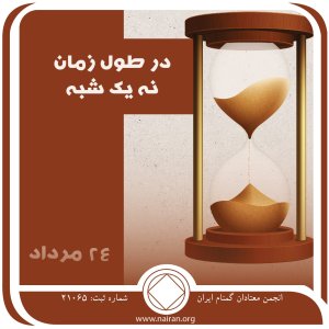 در طول زمان، نه یک⁯ شبه (فقط برای امروز 24 مرداد)