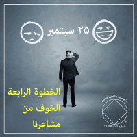 الخطوة الرابعة – الخوف من مشاعرنا