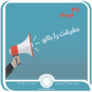 حقیقت را بگو (فقط برای امروز 26 مرداد)