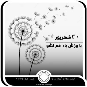 با وزش باد خم شو (فقط برای امروز 20 شهریور)
