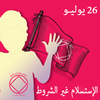 الإستسلام غير الشروط