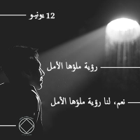 رؤية ملؤها الأمل