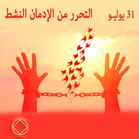 التحرر من الإدمان النشط