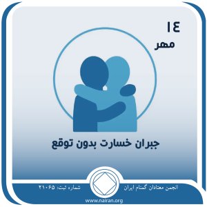 جبران خسارت بدون توقع (فقط برای امروز 14 مهر)