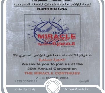 لجنة المؤتمر السنوي 39 لزمالة المدمنين المجهولين البحرينية